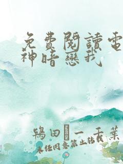 免费阅读电竞大神暗恋我