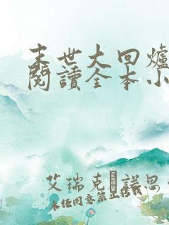 末世大回炉免费阅读全本小说