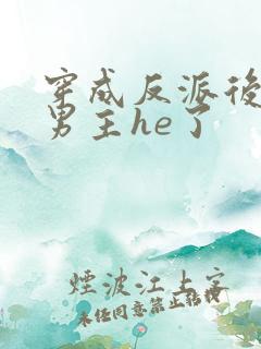 穿成反派后我和男主he了