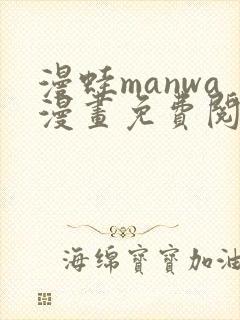 漫蛙manwa漫画免费阅读入口在哪