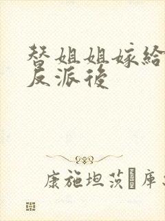 替姐姐嫁给病娇反派后