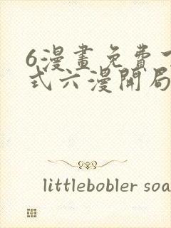 6漫画免费下拉式六漫开局一座山