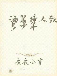 酒驾撞人致死判多少年