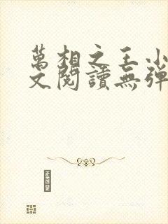 万相之王小说全文阅读无弹窗