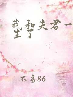 我和夫君一起重生了