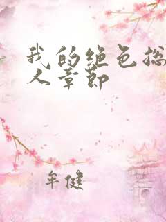 我的绝色总裁夫人章节