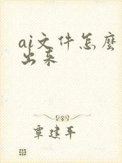 ai文件怎么导出来