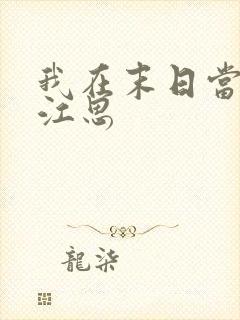 我在末日当僵尸江思