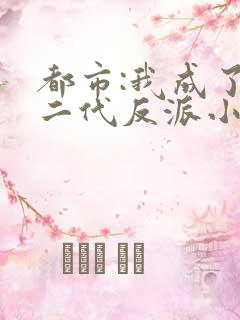 都市:我成了富二代反派小说txt主角