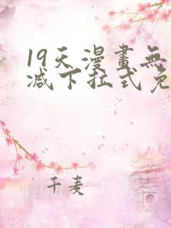 19天漫画无删减下拉式免费阅读