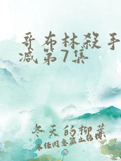 哥布林杀手无删减第7集