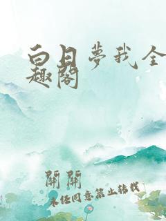 白日梦我全文笔趣阁