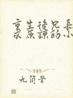 重生后兄长跪着求原谅的小说