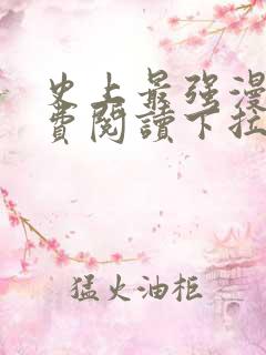 史上最强漫画免费阅读下拉式六漫画