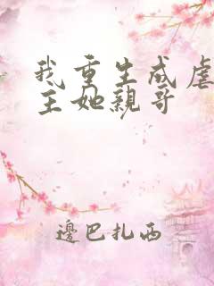 我重生成虐文女主她亲哥