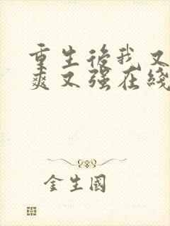 重生后我又飒又爽又强在线观看