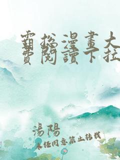 霸总漫画大全免费阅读下拉式