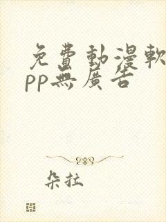 免费动漫软件app无广告