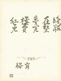 红楼梦在线阅读免费完整版