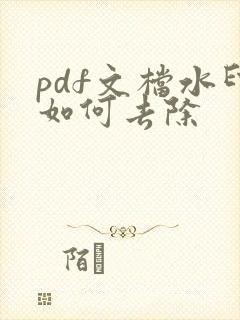 pdf文档水印如何去除