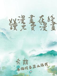 yy漫画在线阅读免费漫画阅读