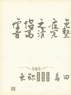 僧侣之夜免费观看高清完整版动漫