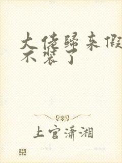 大佬归来假千金不装了