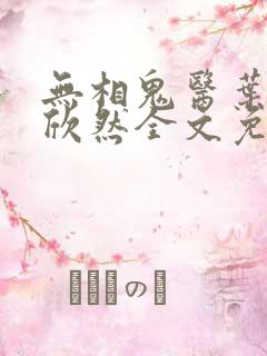 无相鬼医叶尘纪欣然全文免费阅读