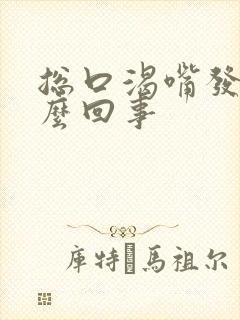 总口渴嘴发干怎么回事