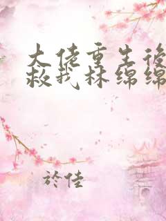 大佬重生后要拯救我林绵绵全文阅读