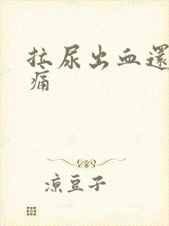 拉尿出血还有点痛