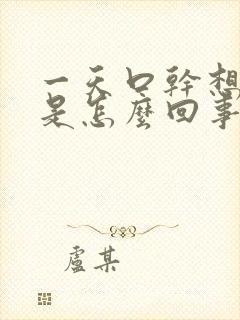 一天口干想喝水是怎么回事