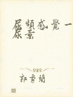 尿频感觉一直有尿意