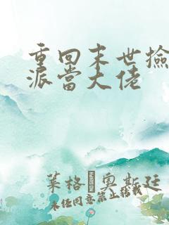 重回末世捡个反派当大佬