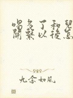 喝多了和儿子发关系以后怎么办