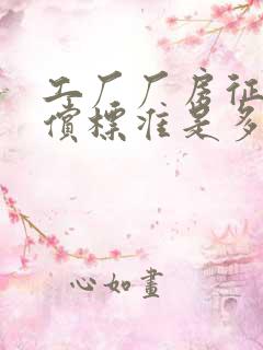 工厂厂房征收补偿标准是多少