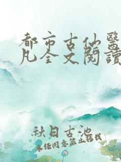 都市古仙医叶不凡全文阅读免费