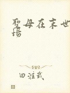 圣母在末世的下场