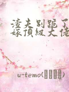 渣夫别跪了夫人嫁顶级大佬显怀了全集