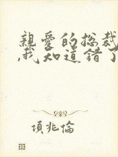 亲爱的总裁老婆,我知道错了