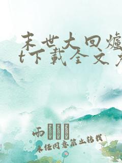 末世大回炉txt下载全文免