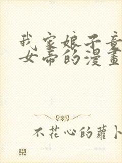 我家娘子竟然是女帝的漫画免费