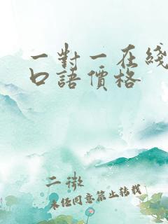 一对一在线英语口语价格