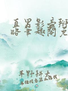 直男影帝掰弯攻略笔趣阁免费阅读