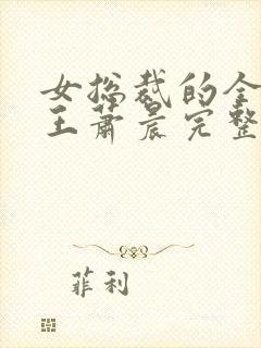 女总裁的全能兵王萧晨完整