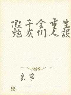 假千金重生后,炮灰们人设崩了小说看