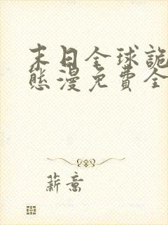 末日全球诡异动态漫免费全集剧情