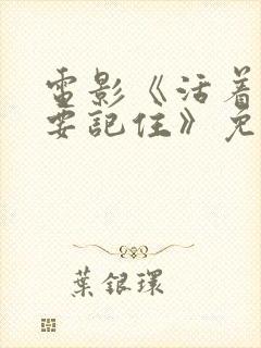 电影《活着,可要记住》免费观看