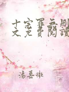 十宗罪无删减全文免费阅读笔趣阁