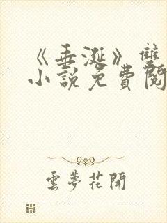 《垂涎》双男主小说免费阅读